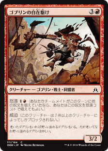 [111]【JP】ゴブリンの自在駆け/Goblin Freerunner【OGW】[C][赤]