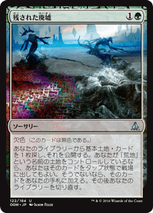 [122]【JP】【FOIL】残された廃墟【OGW】[U][緑]