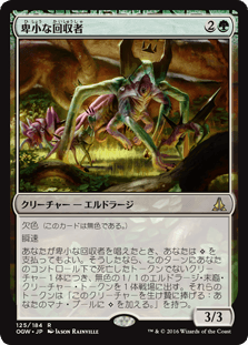 [125]【JP】【FOIL】卑小な回収者【OGW】[R][緑]