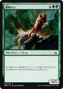 [129]【JP】【FOIL】梢喰らい/Canopy Gorger【OGW】[C][緑]