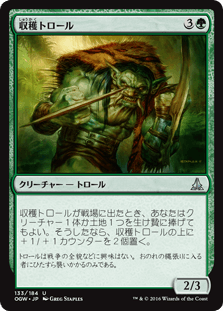 [133]【JP】【FOIL】収穫トロール【OGW】[U][緑]