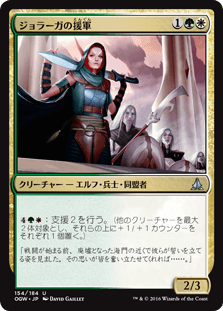 [154]【JP】【FOIL】ジョラーガの援軍/Joraga Auxiliary【OGW】[U][多色]