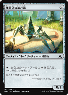 [164]【JP】面晶体の這行器/Hedron Crawler【OGW】[C][茶]