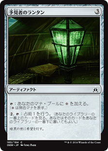 [165]【JP】予見者のランタン/Seer's Lantern【OGW】[C][茶]