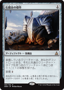 [166]【JP】石鍛冶の傑作/Stoneforge Masterwork【OGW】[R][茶]