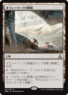 [176]【JP】オラン＝リーフの廃墟/Ruins of Oran-Rief【OGW】[R][土地]