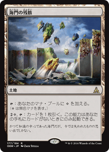 [177]【JP】海門の残骸/Sea Gate Wreckage【OGW】[R][土地]