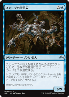 [074]【JP】【FOIL】スカーブの大巨人/Skaab Goliath【ORI】[U][青]