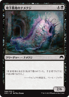 [086]【JP】地下墓地のナメクジ/Catacomb Slug【ORI】[C][黒]