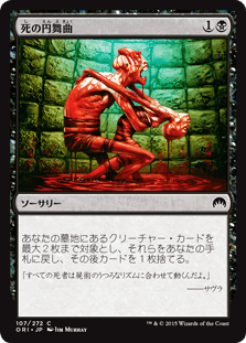 [107]【JP】死の円舞曲/Macabre Waltz【ORI】[C][黒]