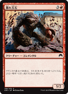 [138]【JP】暴れ玉石/Cobblebrute【ORI】[C][赤]