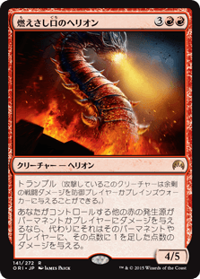 [141]【JP】燃えさし口のヘリオン/Embermaw Hellion【ORI】[R][赤]