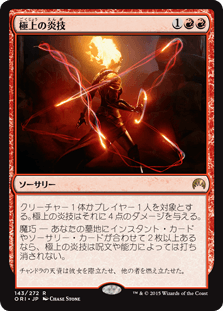 [143]【JP】【FOIL】極上の炎技/Exquisite Firecraft【ORI】[R][赤]