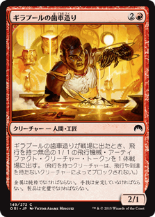 [149]【JP】ギラプールの歯車造り/Ghirapur Gearcrafter【ORI】[C][赤]