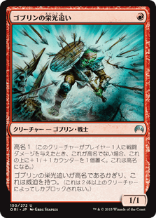 [150]【JP】【FOIL】ゴブリンの栄光追い/Goblin Glory Chaser【ORI】[U][赤]