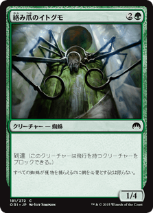 [181]【JP】【FOIL】絡み爪のイトグモ/Hitchclaw Recluse【ORI】[C][緑]