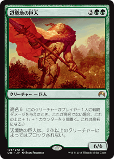 [193]【JP】辺境地の巨人/Outland Colossus【ORI】[R][緑]