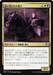 [211]【JP】【FOIL】血に呪われた騎士/Blood-Cursed Knight【ORI】[U][多色]