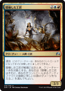 [216]【JP】【FOIL】隠棲した工匠/Reclusive Artificer【ORI】[U][多色]