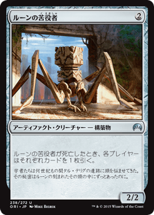 [238]【JP】【FOIL】ルーンの苦役者/Runed Servitor【ORI】[U][茶]