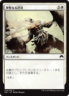 [274]【JP】【FOIL】神聖なる評決【ORI】[C][白]