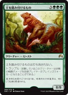 [288]【JP】土を踏み付けるもの/Terra Stomper【ORI】[R][緑]