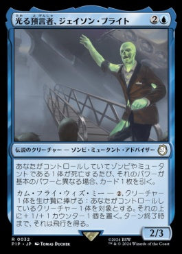 [032]【JP】【FOIL】光る預言者、ジェイソン・ブライト/Jason Bright, Glowing Prophet【PIP】[R][青]