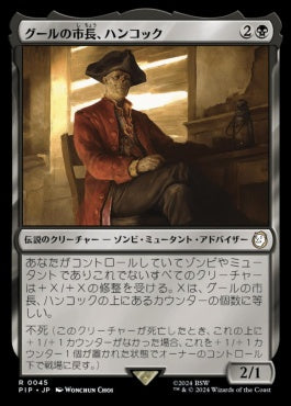 [045]【JP】【FOIL】グールの市長、ハンコック/Hancock, Ghoulish Mayor【PIP】[R][黒]