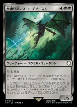 [049]【JP】【FOIL】金切り声のスコーチビースト/Screeching Scorchbeast【PIP】[R][黒]