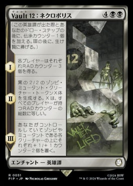 [051]【JP】Vault 12：ネクロポリス/Vault 12: The Necropolis【PIP】[R][黒]