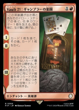[069]【JP】Vault 21：ギャンブラーの楽園/Vault 21: House Gambit【PIP】[R][赤]