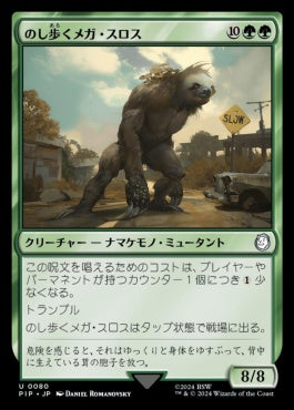 [080]【JP】【FOIL】のし歩くメガ・スロス/Lumbering Megasloth【PIP】[U][緑]