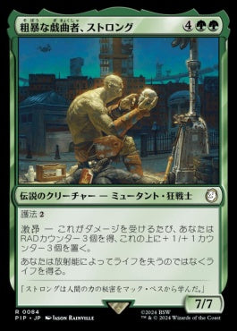 [084]【JP】【FOIL】粗暴な戯曲者、ストロング/Strong, the Brutish Thespian【PIP】[R][緑]