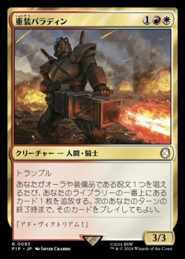 [093]【JP】重装パラディン/Armory Paladin【PIP】[R][多色]