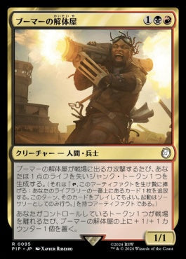 [095]【JP】【FOIL】ブーマーの解体屋/Boomer Scrapper【PIP】[R][多色]