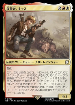 [097]【JP】復讐者、キャス/Cass, Hand of Vengeance【PIP】[R][多色]