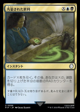 [099]【JP】汚染された飲料/Contaminated Drink【PIP】[U][多色]