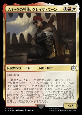 [100]【JP】【FOIL】ノバックの守衛、クレイグ・ブーン/Craig Boone, Novac Guard【PIP】[U][多色]