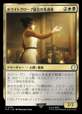 [124]【JP】【FOIL】ホワイトグローブ協会の美食家/White Glove Gourmand【PIP】[U][多色]