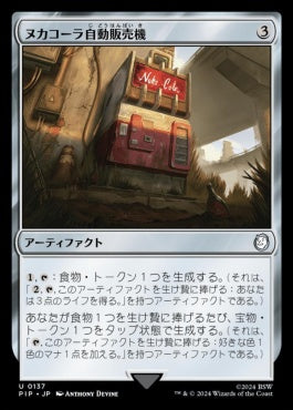 [137]【JP】ヌカコーラ自動販売機/Nuka-Cola Vending Machine【PIP】[U][茶]