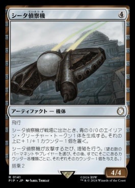 [141]【JP】【FOIL】シータ偵察機/Recon Craft Theta【PIP】[R][茶]