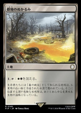 [146]【JP】僻地のぬかるみ/Desolate Mire【PIP】[R][土地]