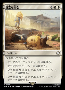 [156]【JP】【FOIL】質素な命令/Austere Command【PIP】[R][白]