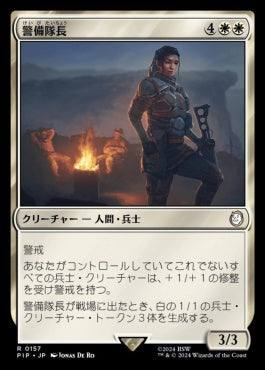 [157]【JP】警備隊長/Captain of the Watch【PIP】[R][白]