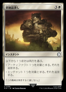 [158]【JP】【FOIL】禁制品潰し/Crush Contraband【PIP】[U][白]