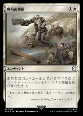 [163]【JP】【FOIL】無形の美徳/Intangible Virtue【PIP】[U][白]