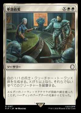 [695]【JP】【サージFOIL】軍部政変/Martial Coup【PIP】[R][白]