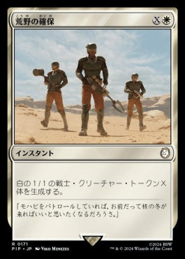 [171]【JP】【FOIL】荒野の確保/Secure the Wastes【PIP】[R][白]