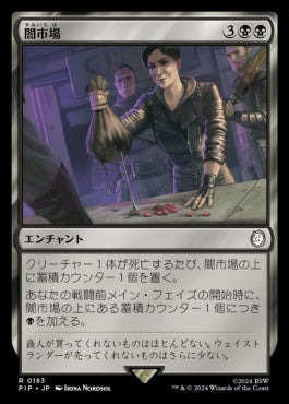 [183]【JP】【FOIL】闇市場/Black Market【PIP】[R][黒]