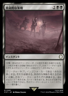 [185]【JP】【FOIL】致命的な策略/Lethal Scheme【PIP】[R][黒]